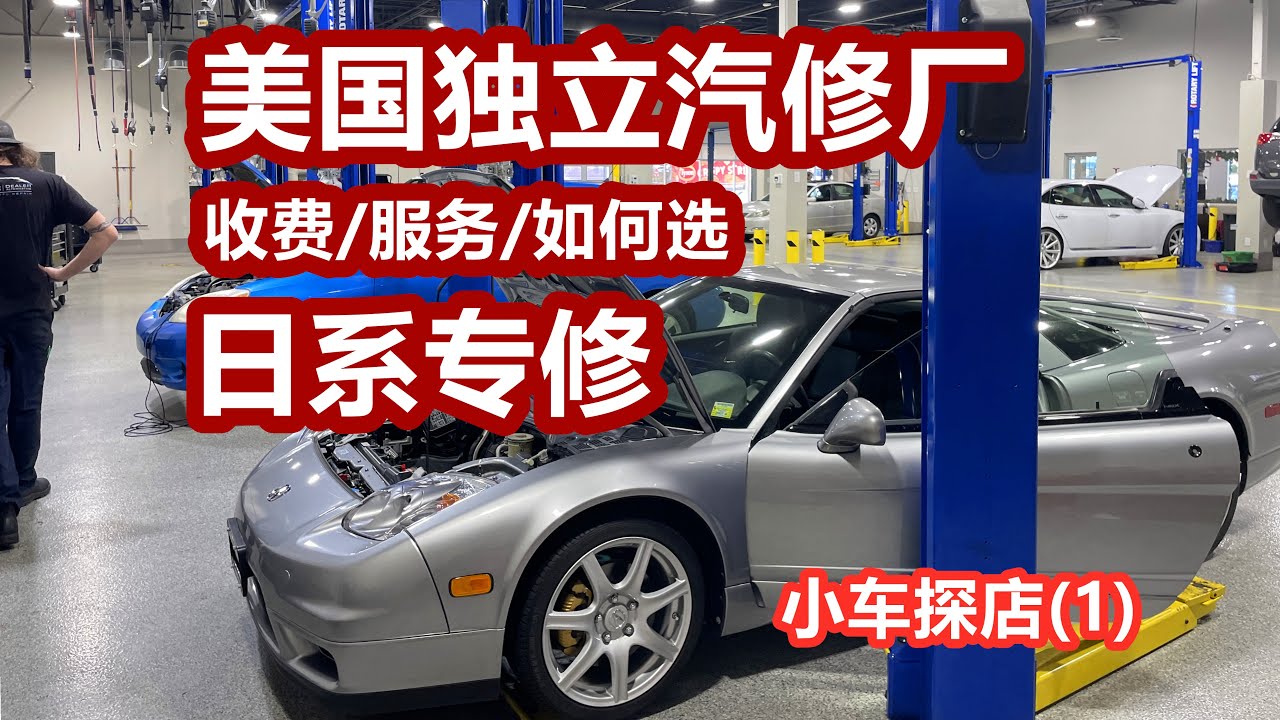 美国家族汽修厂—日系专修/服务/价格/如何选—替代Dealer品牌车行4S店/修车养车