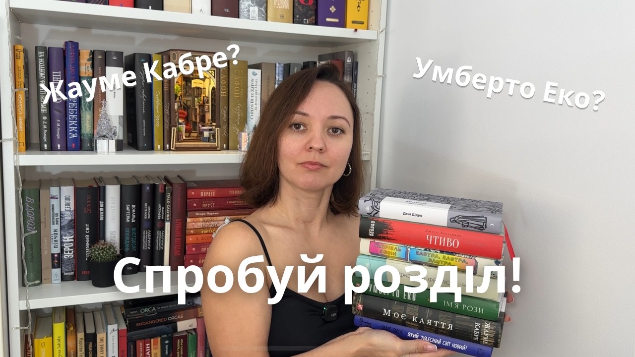 СПРОБУЙ РОЗДІЛ 📚 Жауме Кабре, Олдос Гасклі, Умберто Еко та інші 