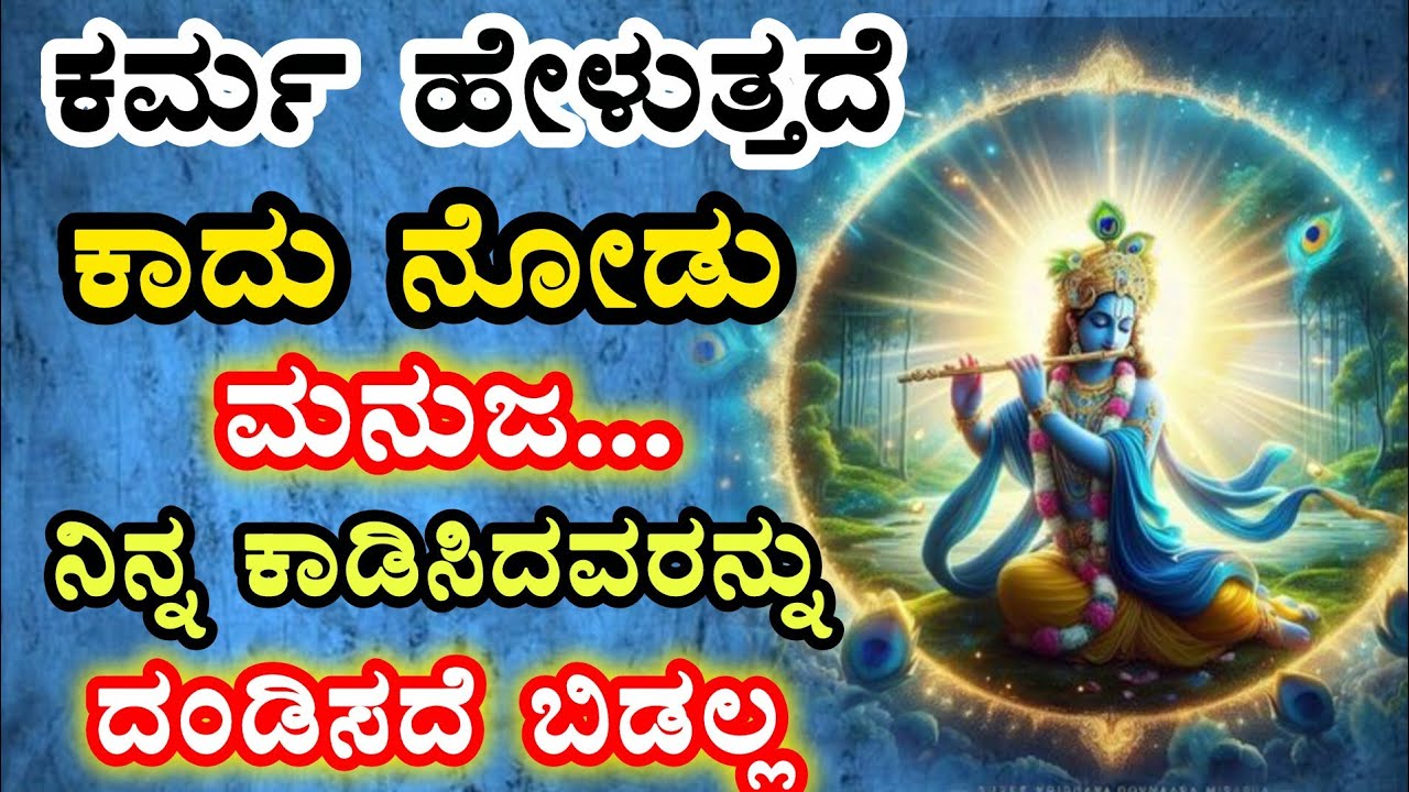 ಶ್ರೀ ಕೃಷ್ಣ ಸಂದೇಶ|moral story in Kannada/Krishna sandesha/motivational story/karma returns/ #krishna