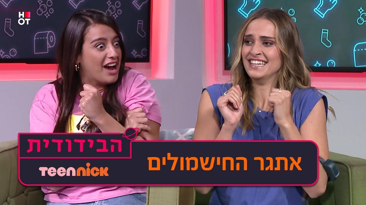 הבידודית: שירה ושירלי עושות את אתגר החישמולים | טין ניק