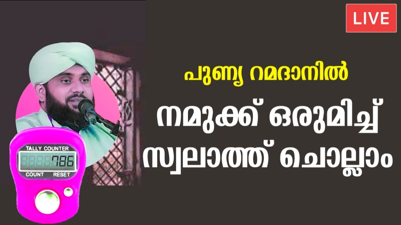 റമളാൻ മാസത്തിൽ നമുക്കൊരുമിച്ചു സ്വലാത്ത് ചൊല്ലാം Swalath recitation Majlis Ramalan Noore Ajmeer