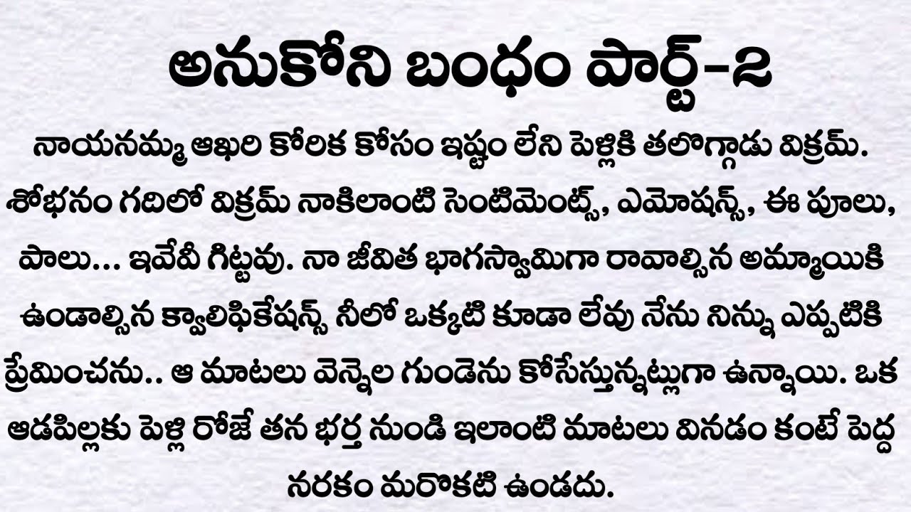 అనుకోని బంధం పార్ట్-2: ప్రతి ఒక్కరు తప్పక వినవలసిన కథ| Telugu audio story| Husband and wife stories