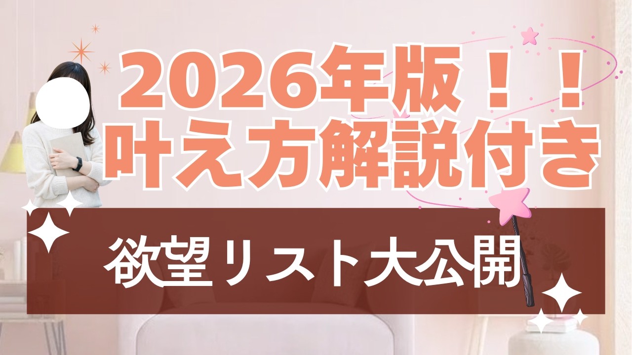 2026年版欲望リスト大公開！！