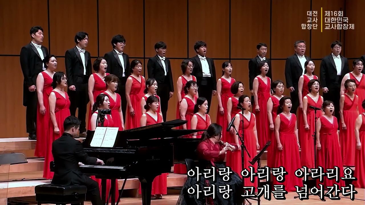 상주아리랑(대전교사합창단) #제15회_대한민국교사합창제 #춘천문화예술회관 #대전교사합창단(지휘_김주상) (반주_권순업)