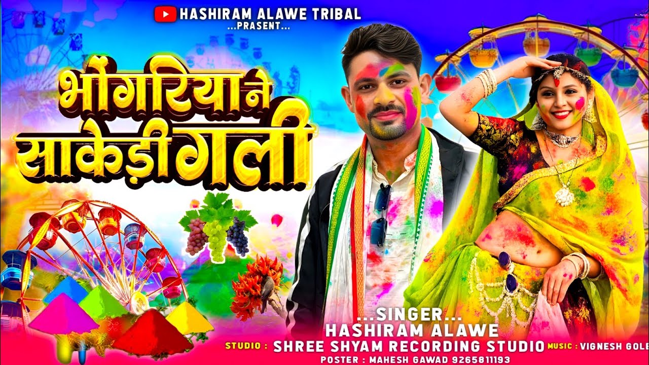 भंगोरया सोंग  | पायमा काछड़ी  | Payma Kachhdi | Hashiram Alawe | #भंगोरिया #adivasisong 