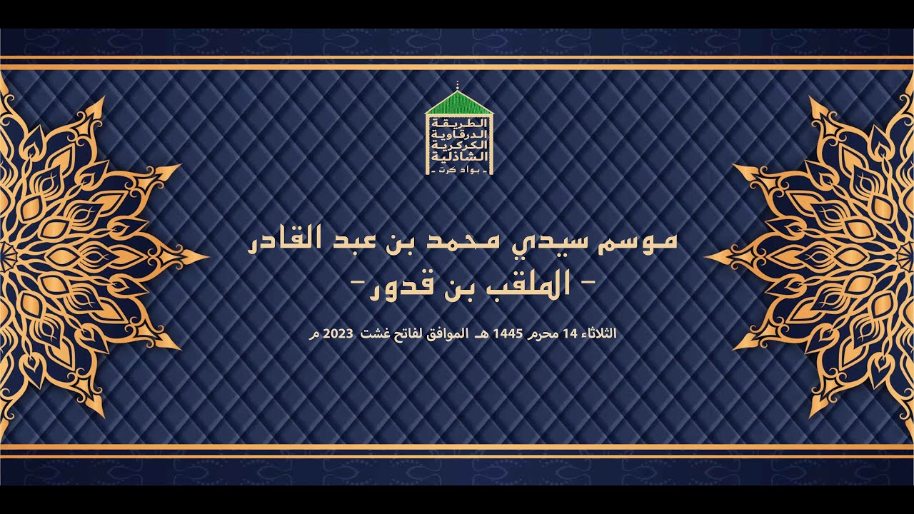 موسم سيدي محمد بن عبد القادر الملقب  بن قدور فاتح غشت 2023