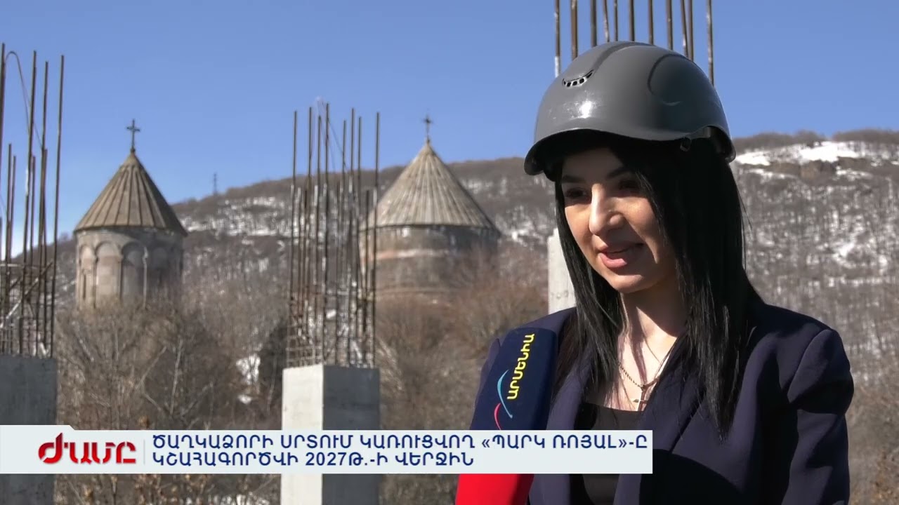 ԾԱՂԿԱՁՈՐԻ ՍՐՏՈՒՄ ԿԱՌՈՒՑՎՈՂ «ՊԱՐԿ ՌՈՅԱԼ»-Ը ԿՇԱՀԱԳՈՐԾՎԻ 2027Թ.-Ի ՎԵՐՋԻՆ