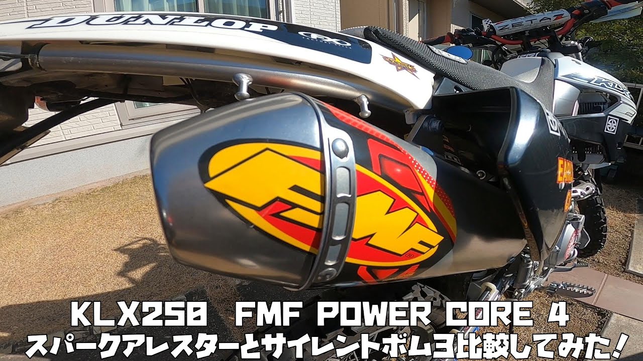 KLX250　FMF POWER CORE 4 スパークアレスターとサイレントボム３比較してみた！