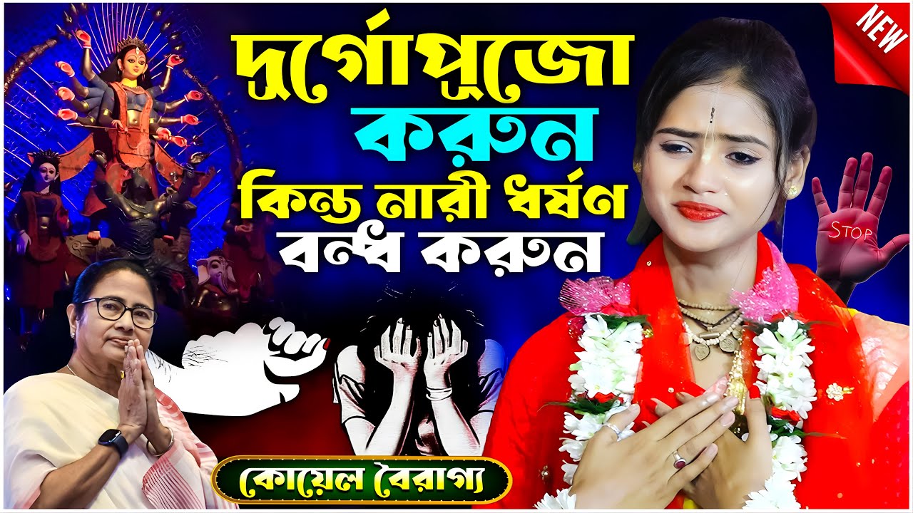 দূর্গোপূজো করুন কিন্ত নারী ধর্ষণ বন্ধ করুন/Koyal Bairaga Kirtan/8944825533/Koyel & Payel ViralKirtan