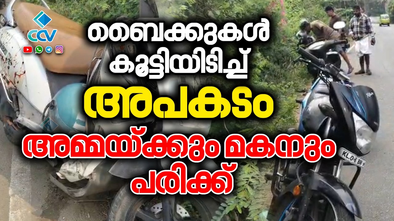 ബൈക്കുകൾ കൂട്ടിയിടിച്ച് അപകടം; അമ്മയ്ക്കും മകനും പരിക്ക്