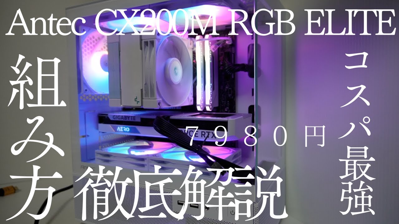 【超解説】Antec CX200M RGB ELITEピラーレスの組み方：最強コスパで初心者でも安心！
