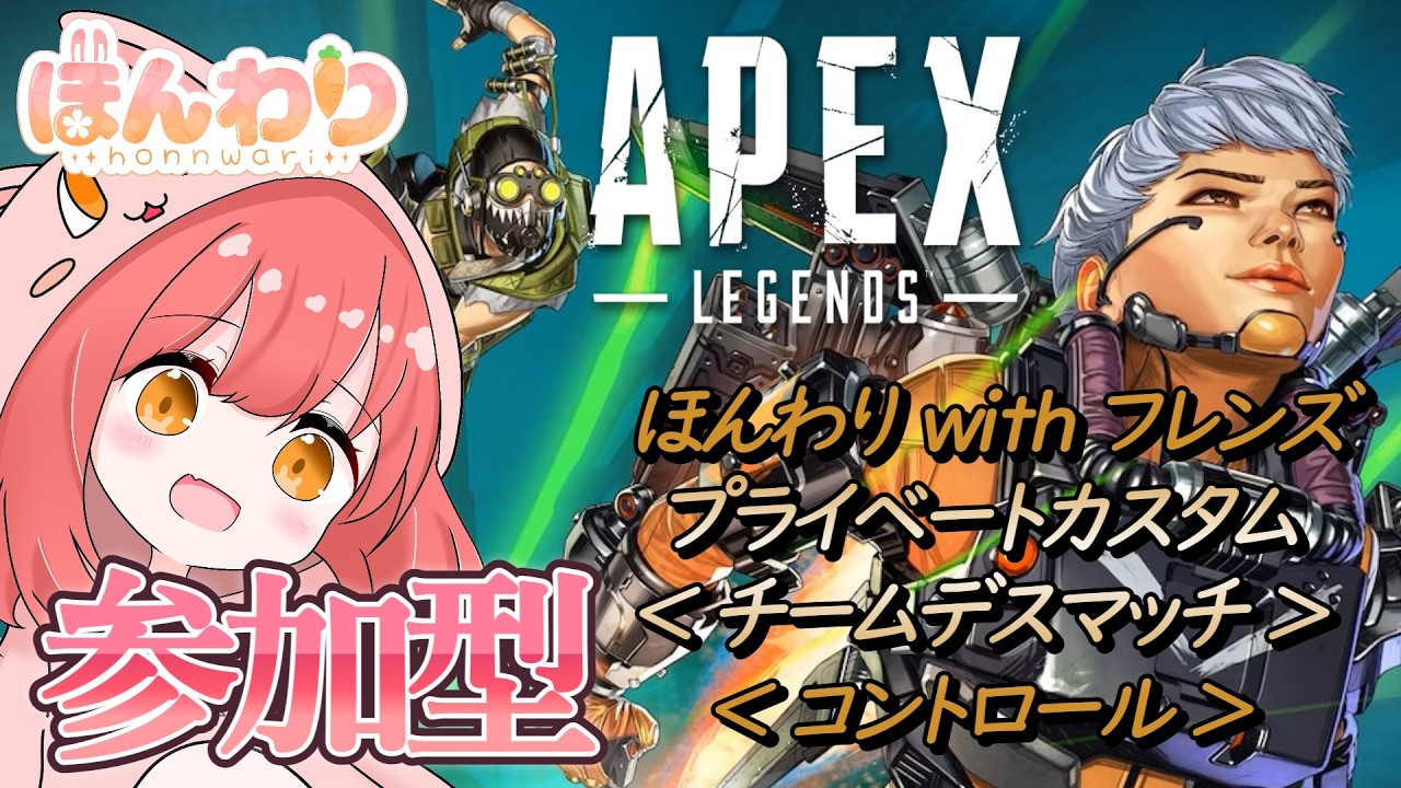 【Apex Legends】参加型☆ほんわりのおともだちと一緒に、プラベカスタム（チームデスマッチ・コントロール）で遊ぼう!!!