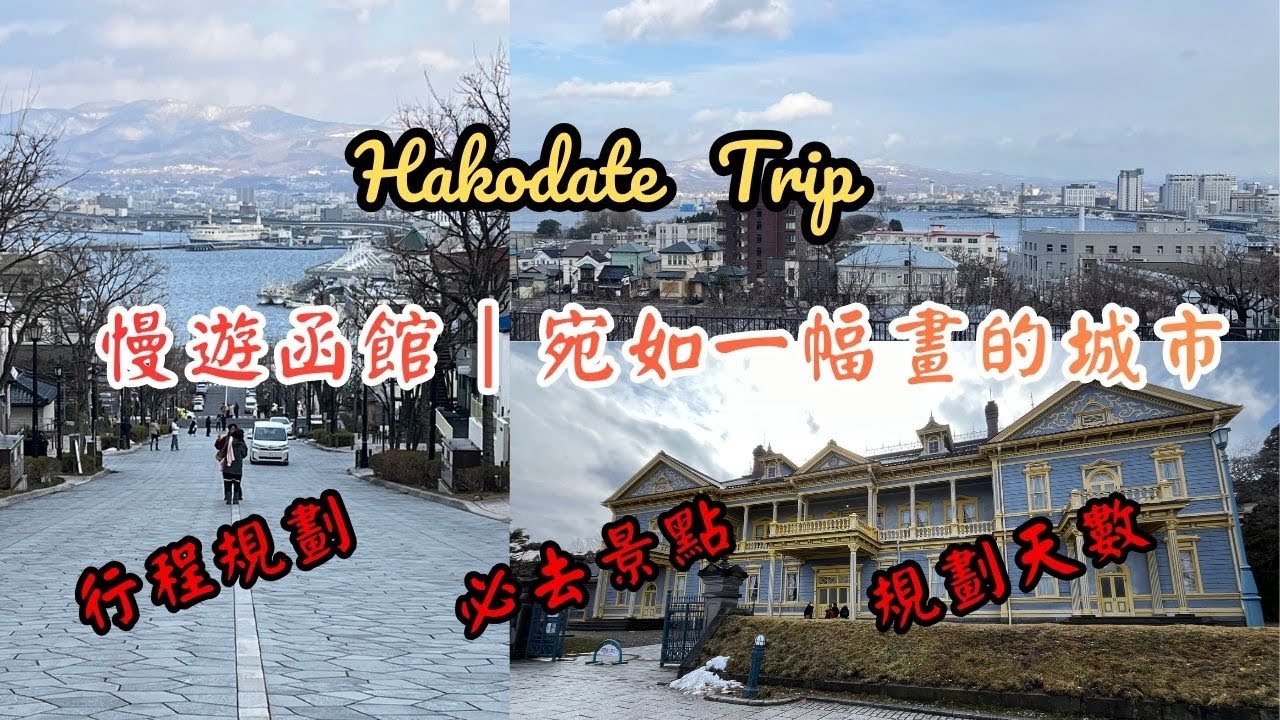 函館必訪景點攻略｜朝市、八幡坂、元町教堂群＋周邊景點一次玩遍