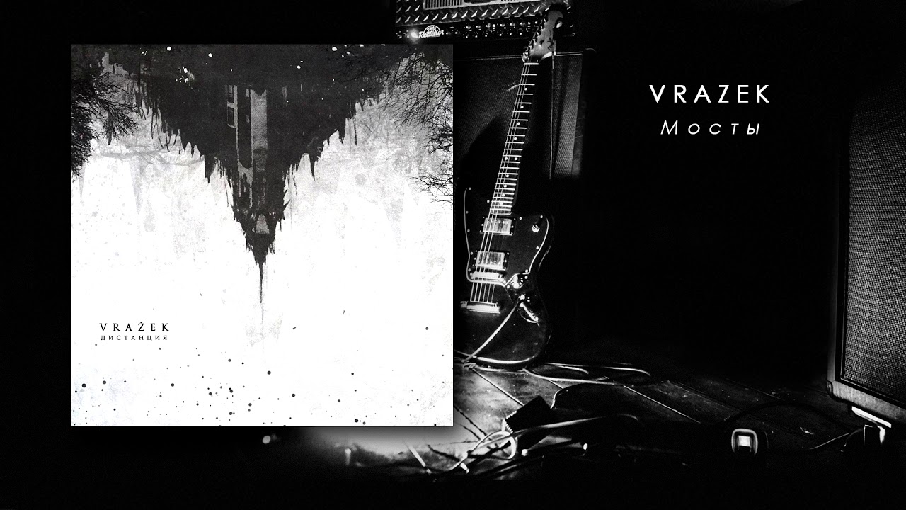 Vrazek - Мосты
