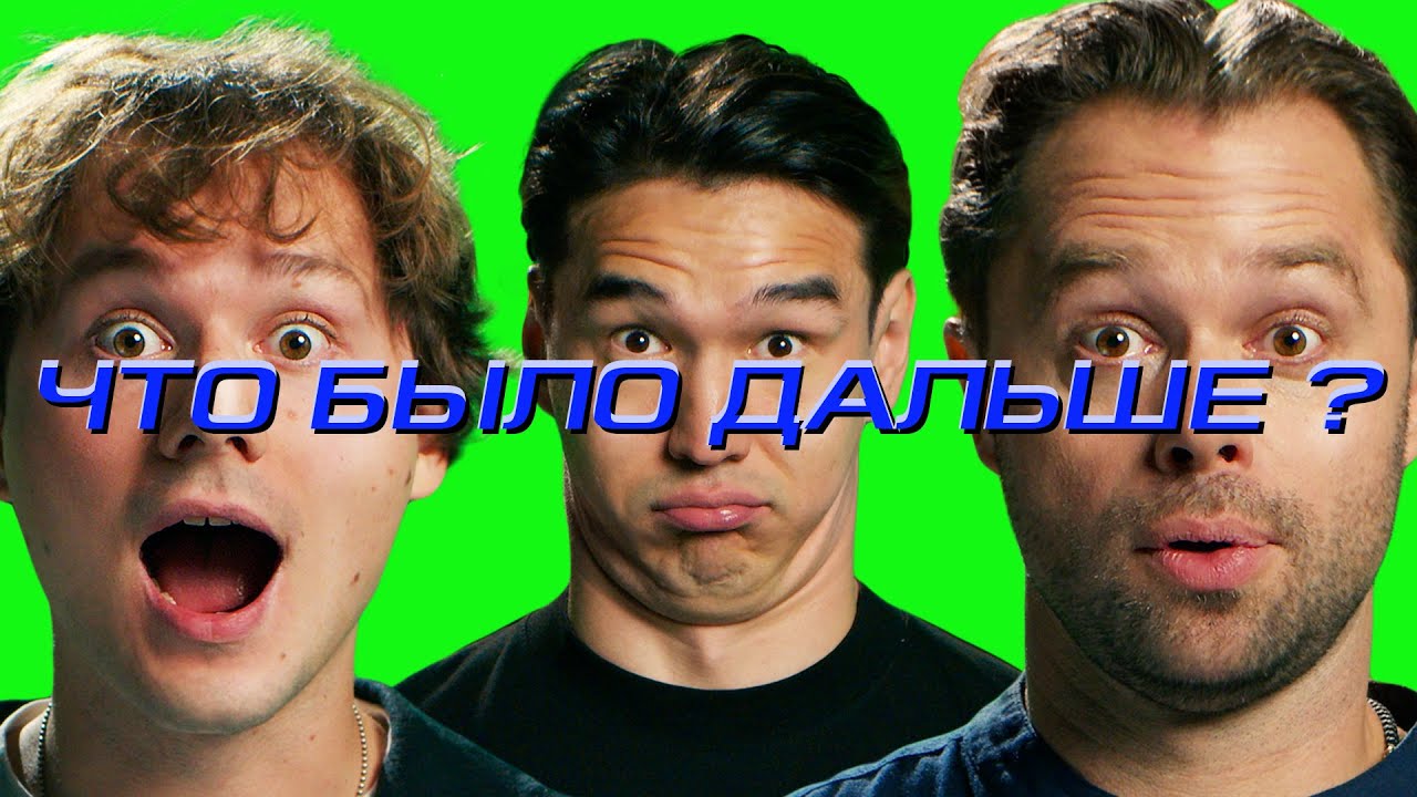 Илья Exile x Виталий Гогунский | ЧТО БЫЛО ДАЛЬШЕ?