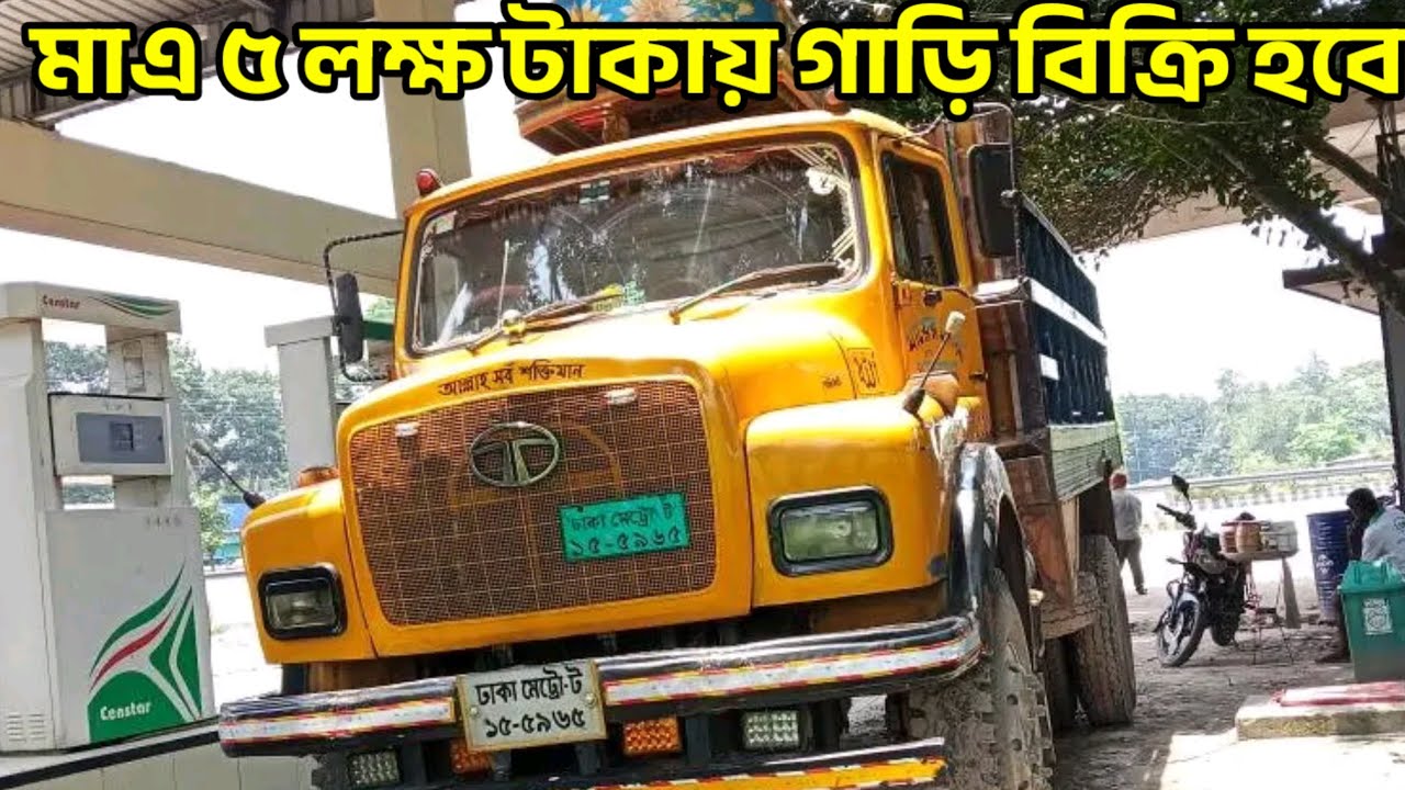 Tata 1613 Tc Track Price In Bangladesh 2025, মাএ ৫ লক্ষ টাকায় গাড়ি বিক্রি করা হবে,