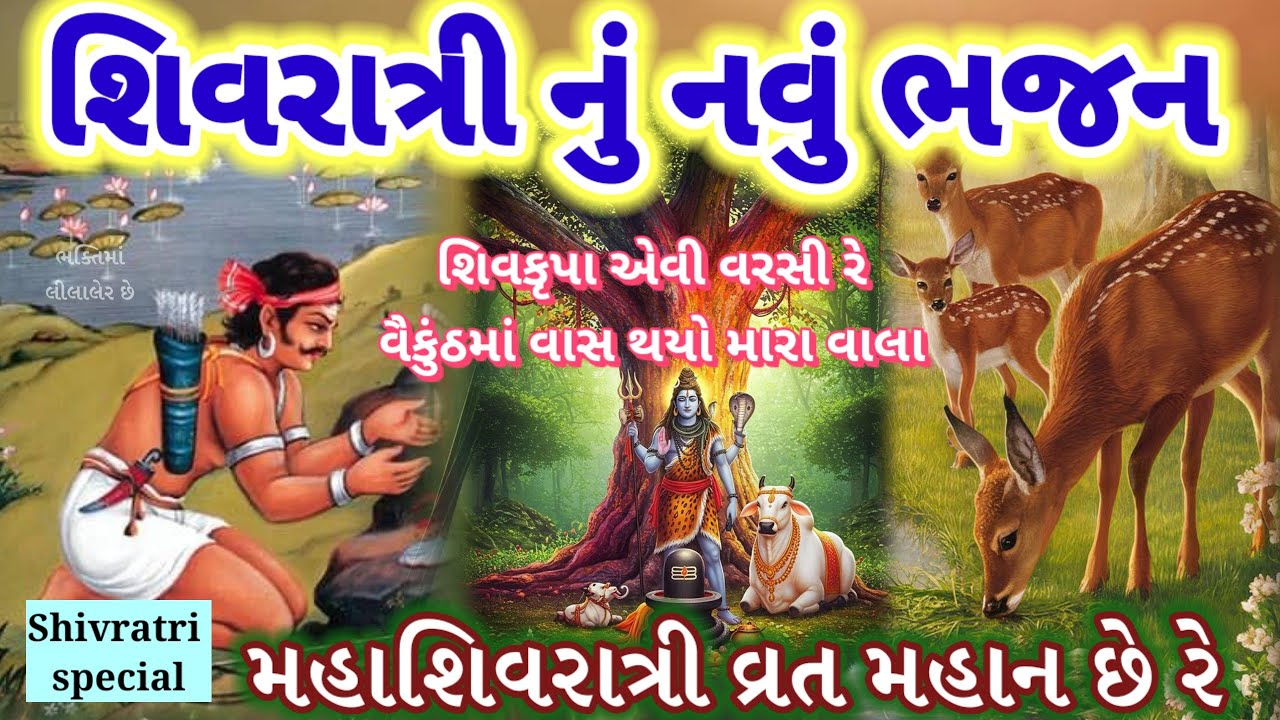 મહાશિવરાત્રી નું નવું ભજન🌷સાંભળવા માત્રથી થશે વૈકુંઠ માં વાસ Shivratri special Shiv ji new bhajan