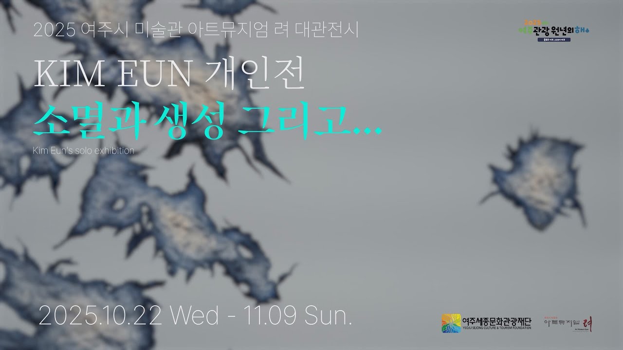 2025 아트뮤지엄 려 대관전시 - '김은 개인전'