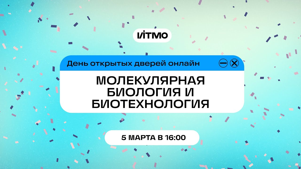 Магистратура ИТМО Молекулярная биология и биотехнология
