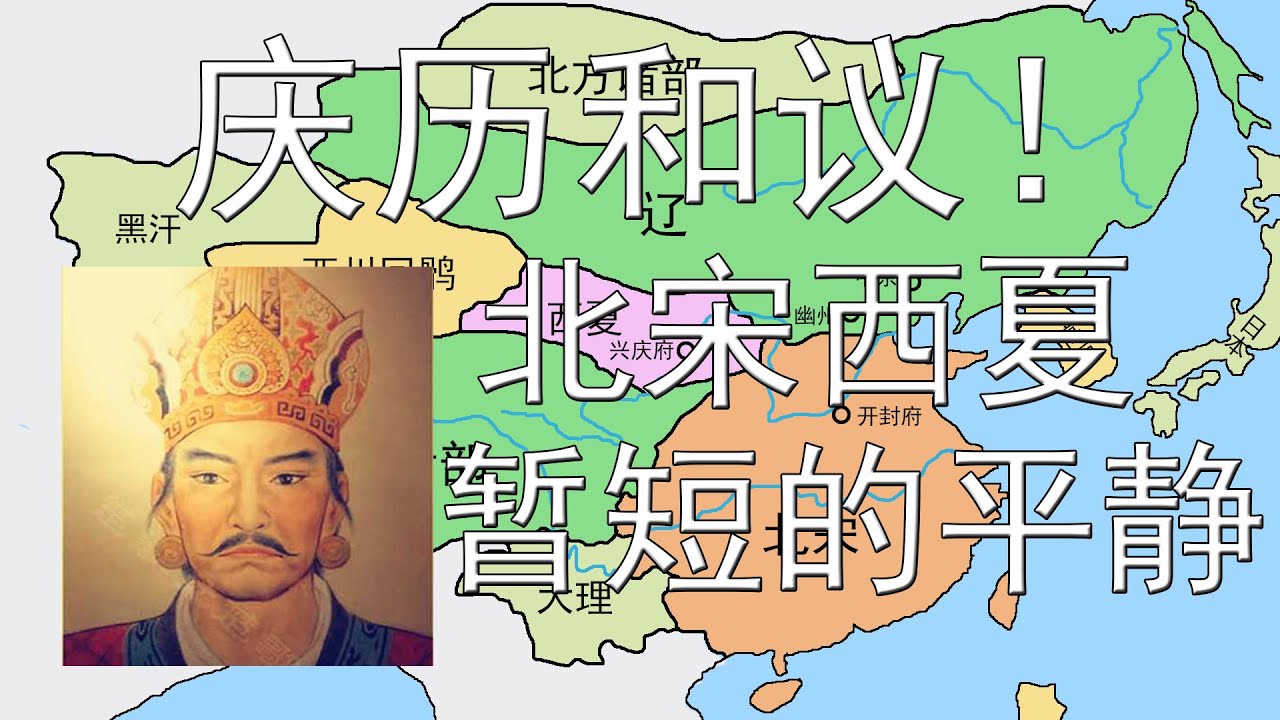 宋夏签订庆历和议！北宋西夏版的澶渊之盟，暂短的平静。