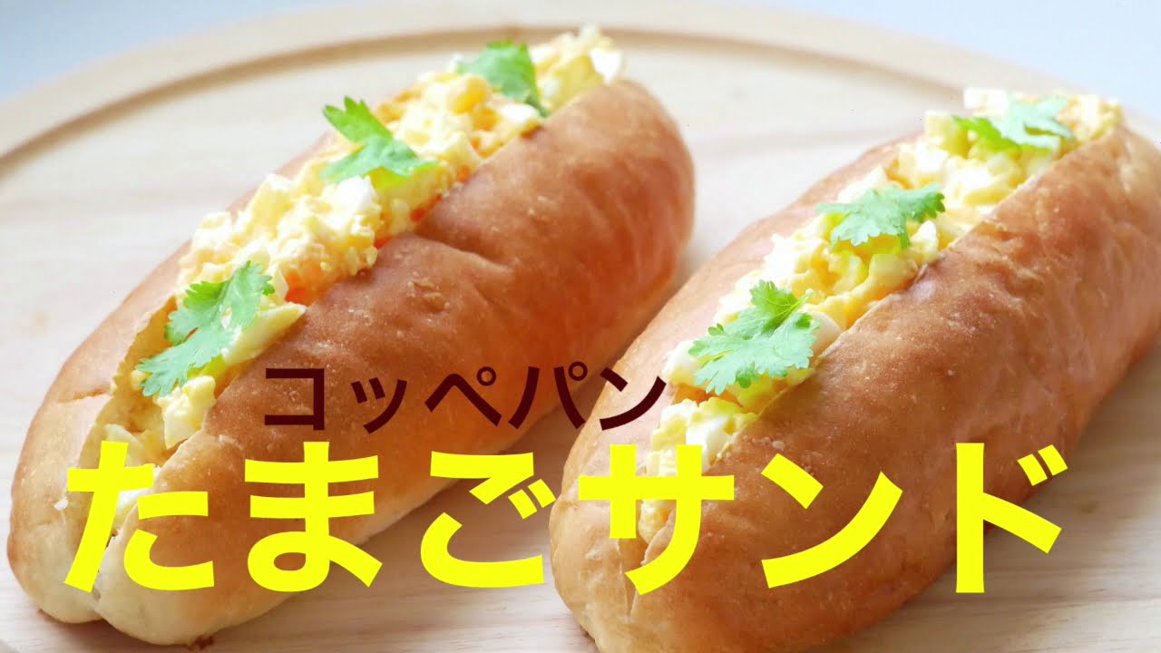 (タッパで作る簡単パン)人気の柔らかいコッペパンで「たまごサンド」Soft Bread Roll 