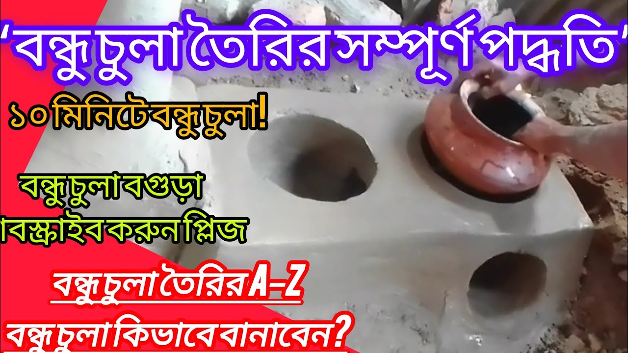 বন্ধু চুলা তৈরির সহজ পদ্ধতি | অল্প খরচে টেকসই চুলা | 