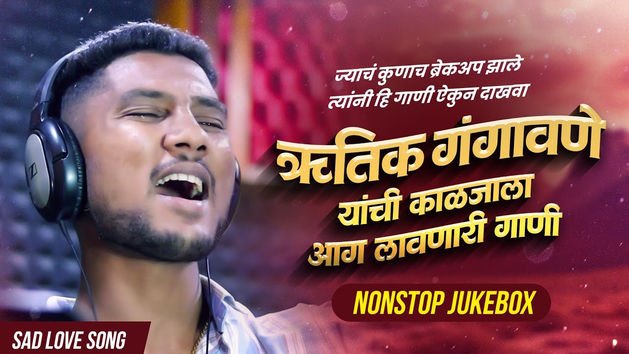 || OFFICIAL JOKEBOX ||💔🥹ऋतिक गंगावणे यांचे काळजाला आग लावणारी गाणी 💔🥹||SAD LOVE SONGS|| नॉन स्टॉप ||