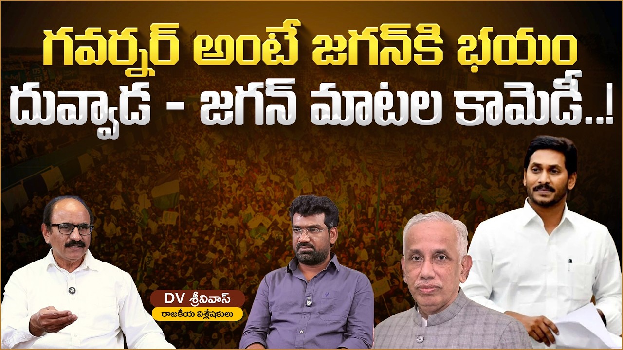 గవర్నర్ అంటే జగన్ కి భయం..! | Political Junction with Prasad | Analyst DV Srinivas Rao | Aadhan