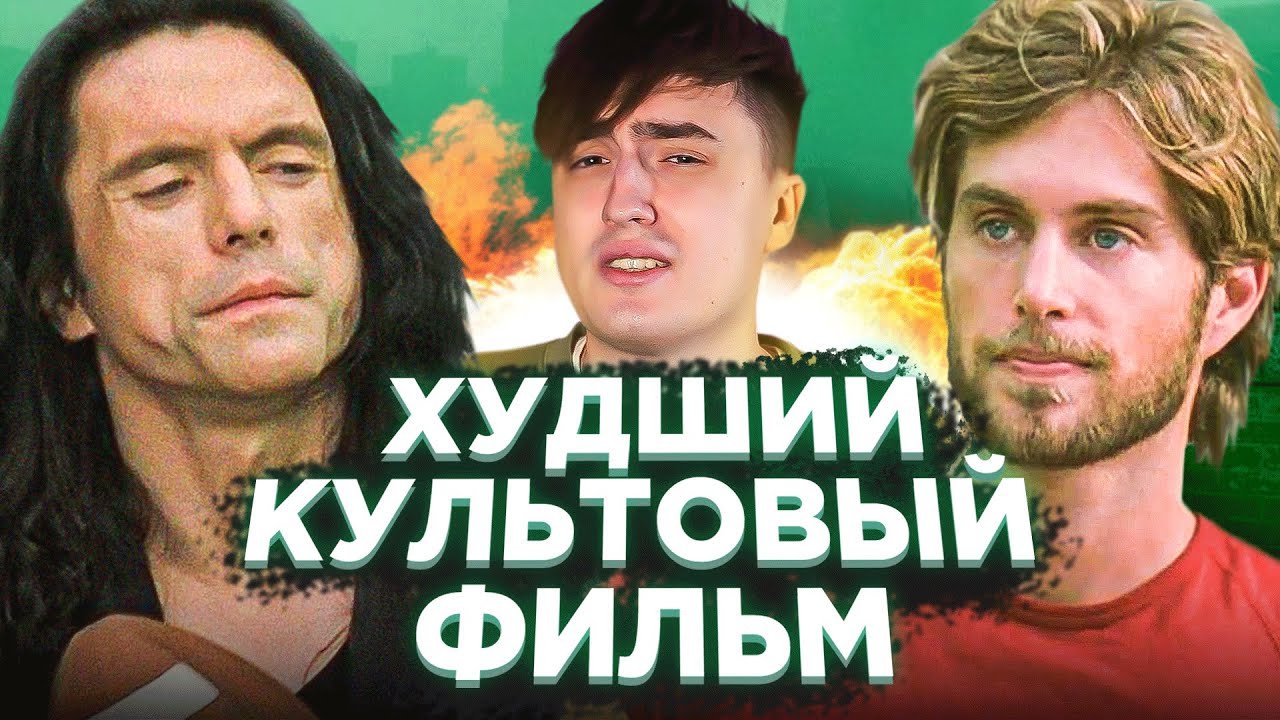 КОМНАТА. Как самый худший фильм в истории стал культовым