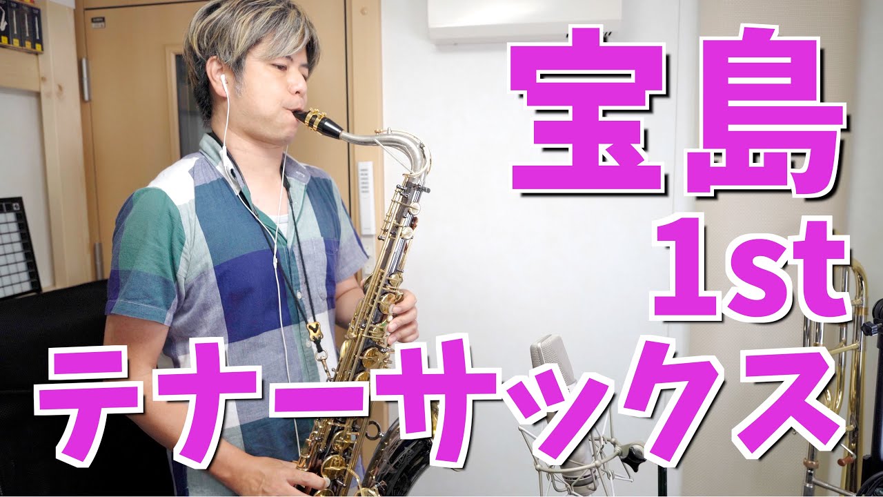 吹奏楽「宝島」テナーサックス 1st (ニューサウンズインブラス)