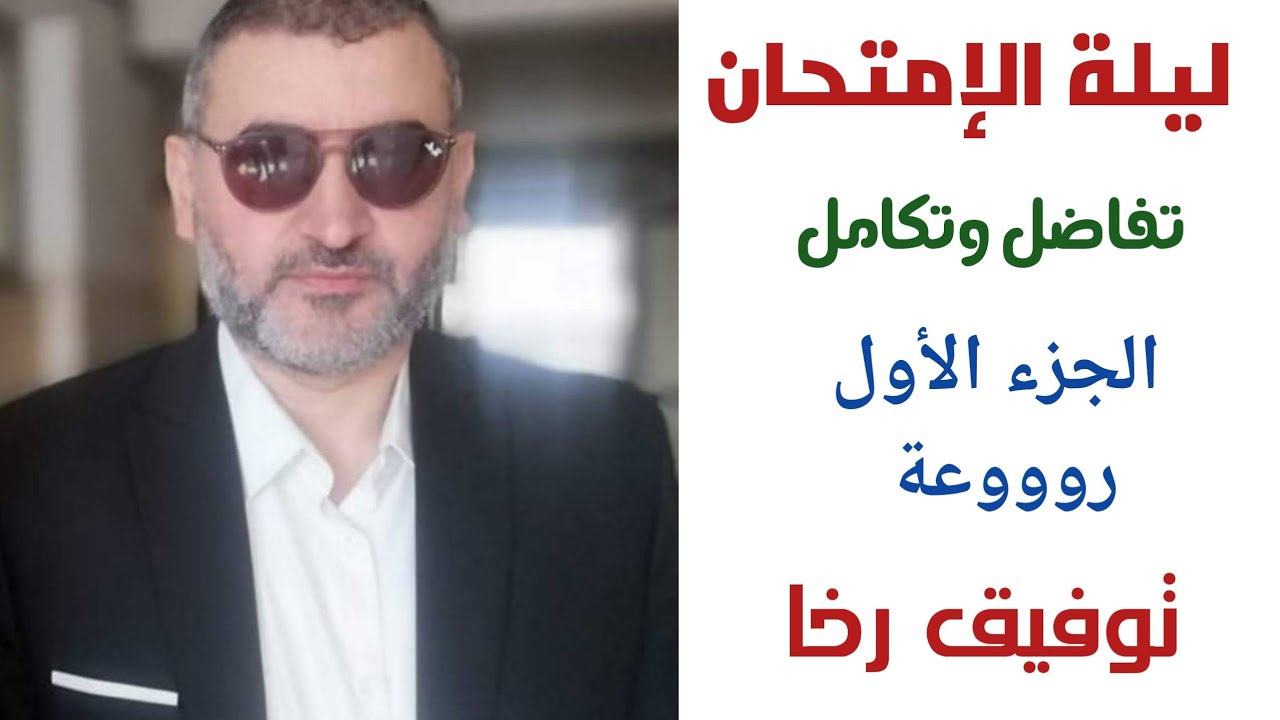 مراجعة ليلة الامتحان تفاضل وتكامل 💯  ( الجزء الأول ) بحتة ٣ ثانوى رووووعة 💥 توفيق رخا