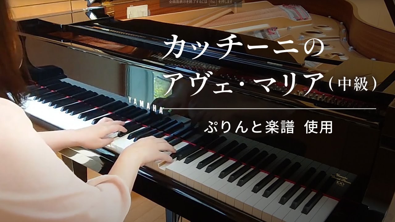 カッチーニのアヴェ・マリア（中級）/内田ゆう子編