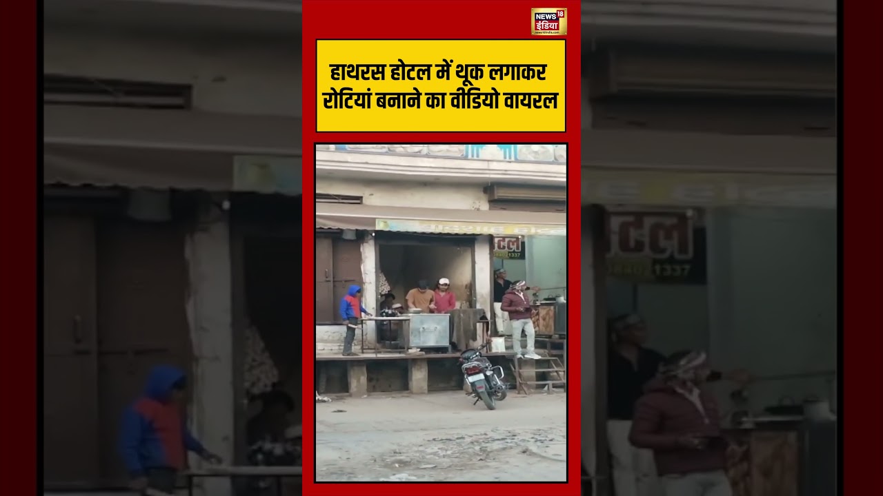 हाथरस होटल में थूक लगाकर रोटियां बनाने का वीडियो वायरल | #upnews #hathras #shorts