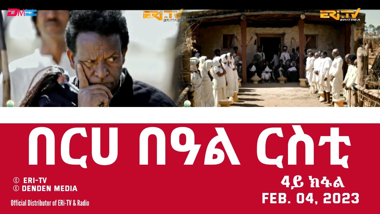 በርሀ  በዓል ርስቲ - ሓዳሽ ተኸታታሊት ፊልም 4ይ ክፋል|Eritrean Drama-berhe beAl rsti (part 4) -Feb. 04, 2023 - ERi-TV
