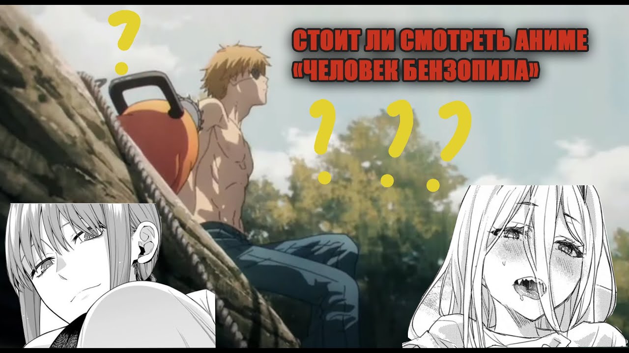 Стоит ли смотреть Аниме Человек-Бензопила