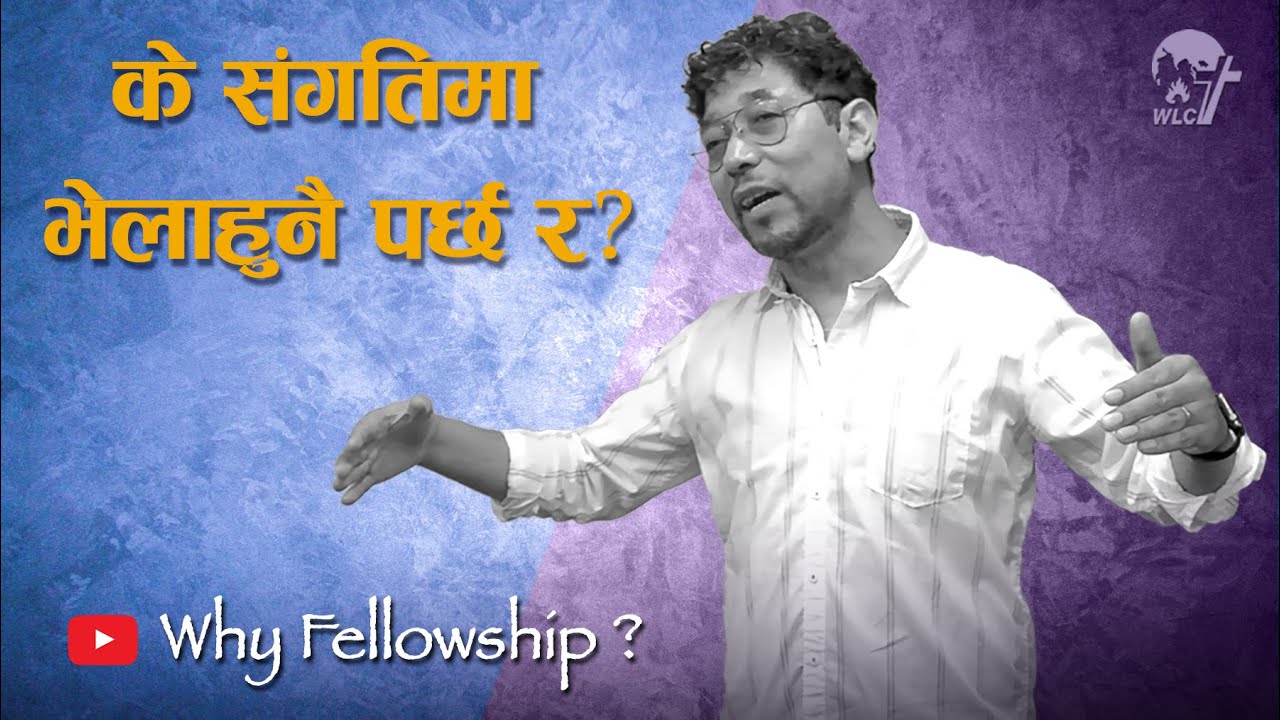 के संगतिमा भेला हुनै पर्छ र? / Why Fellowship ?