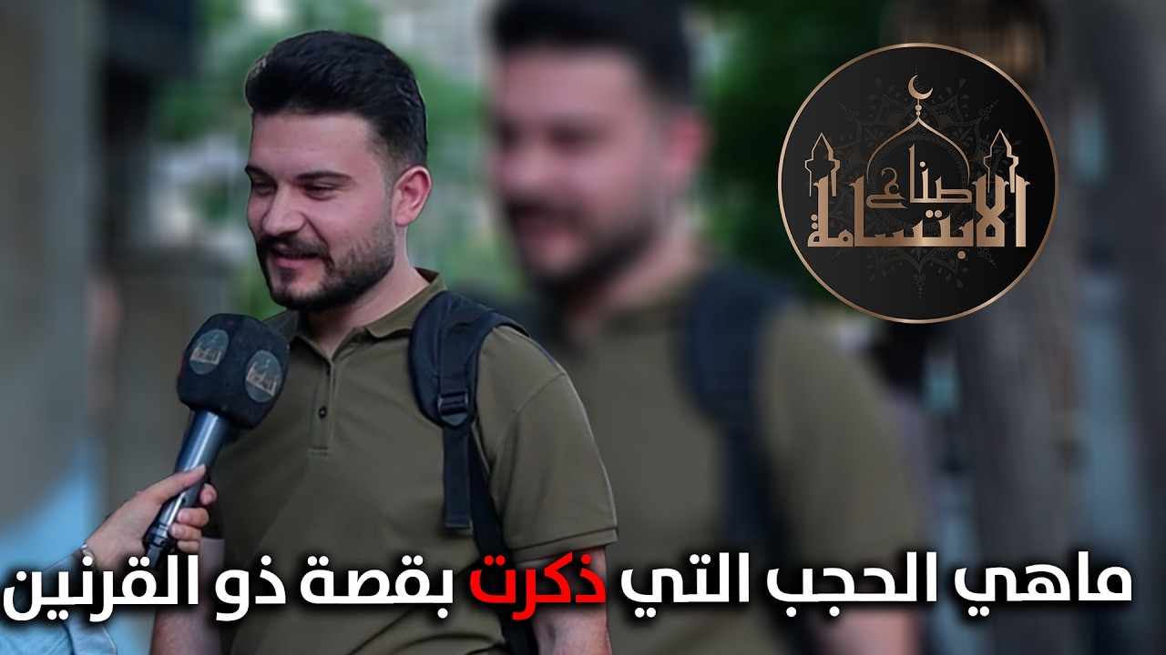 ما هي الحجب التي ذكرت بقصة ذو القرنين؟؟🤔