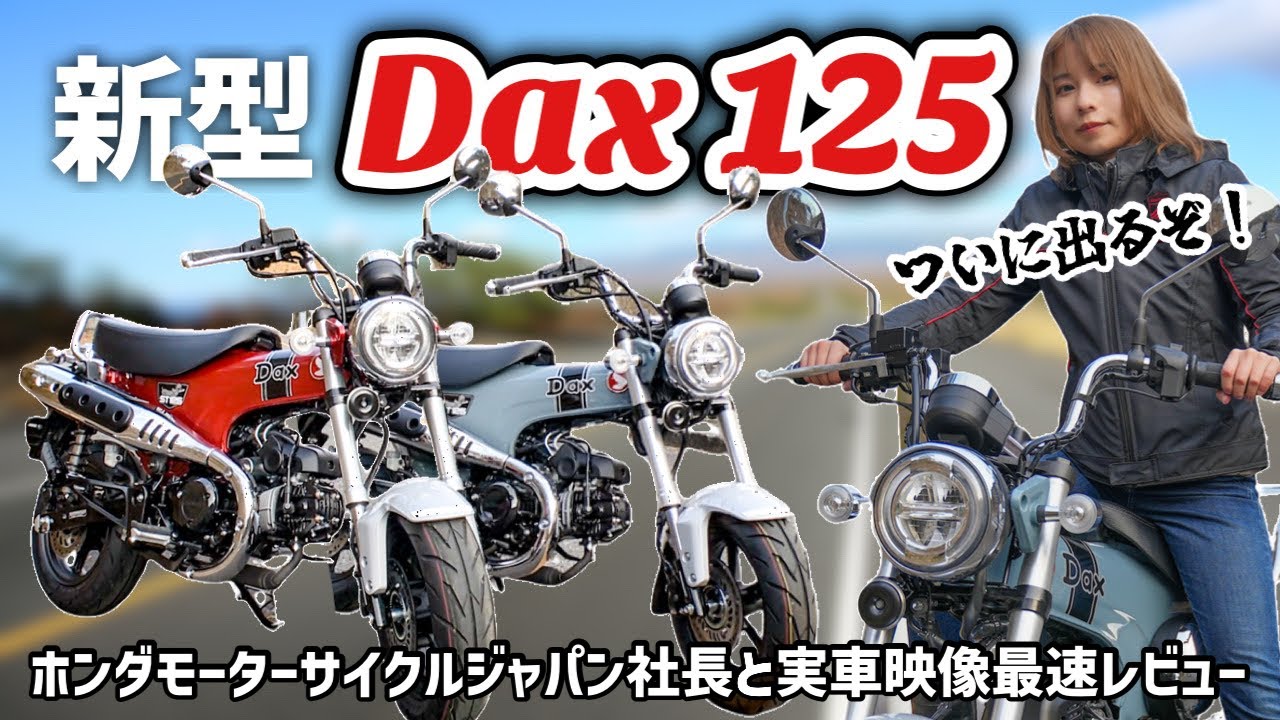 Honda新型ダックス125ついに発表！実車を社長と一緒にレビュー！【Dax125】