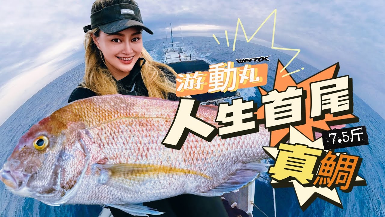 康妮釣魚♥ 第一次游動丸就解鎖目標夢幻魚,新郵票大真鯛｜嘉鱲魚... 台灣釣手日常...熱愛釣魚女子
