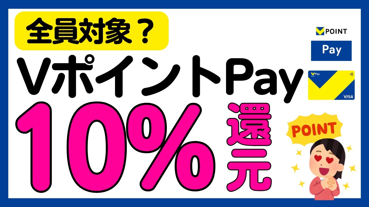 【全員対象！？】VポイントPay利用で10%還元キャンペーン！