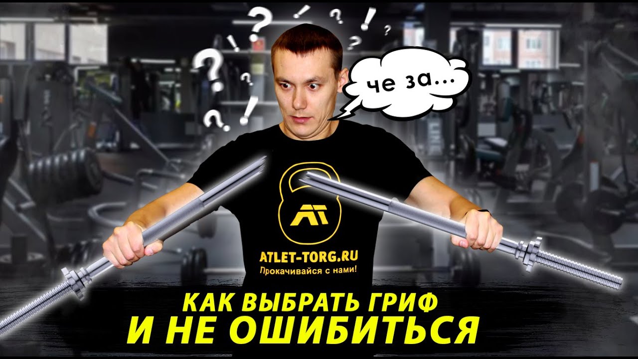 7 правил выбора грифа для штанги. Как выбрать штангу для дома