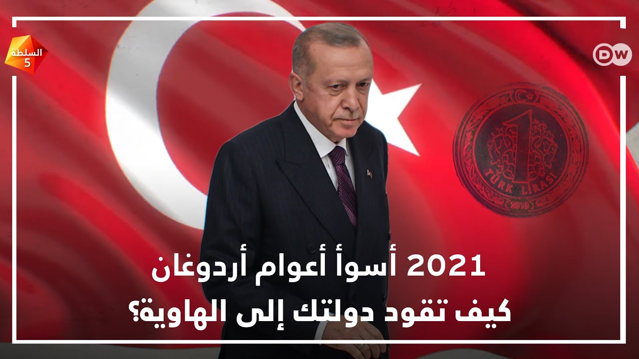 لماذا يواجه أردوغان في 2021 أسوأ أعوامه في السلطة؟