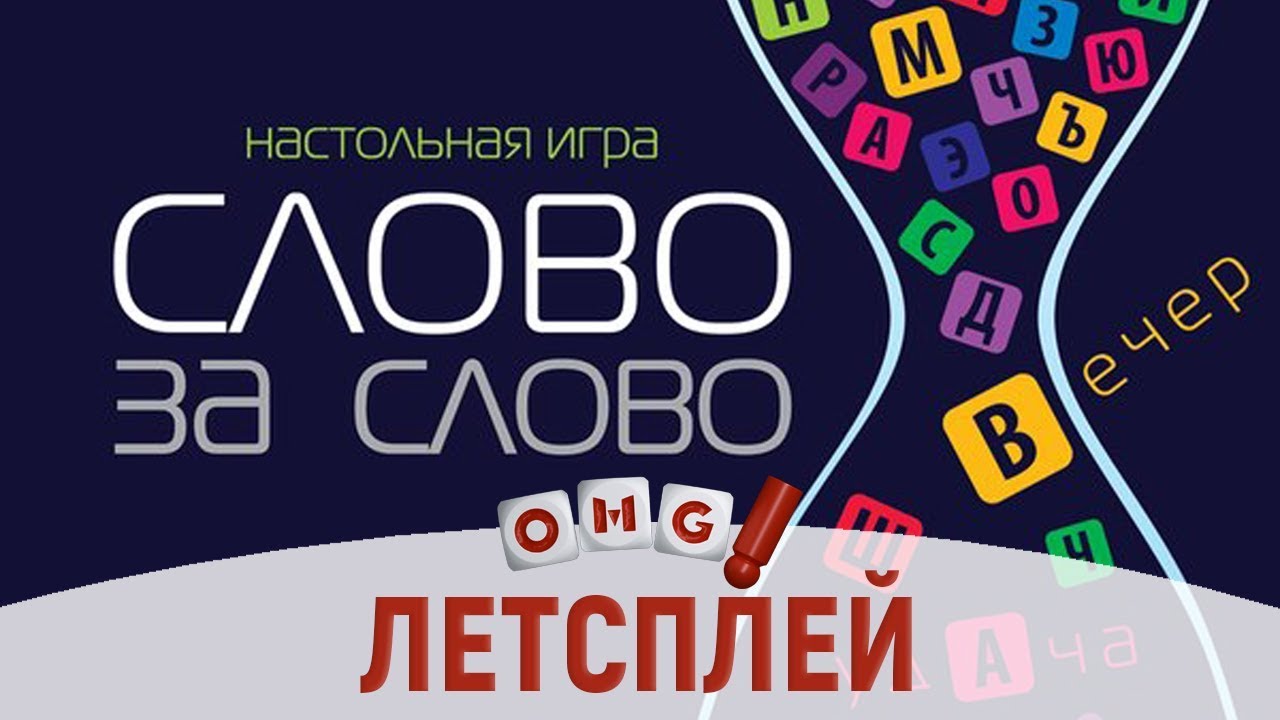 СЛОВО ЗА СЛОВО – летсплей настольной игры со зрителями на OMGames