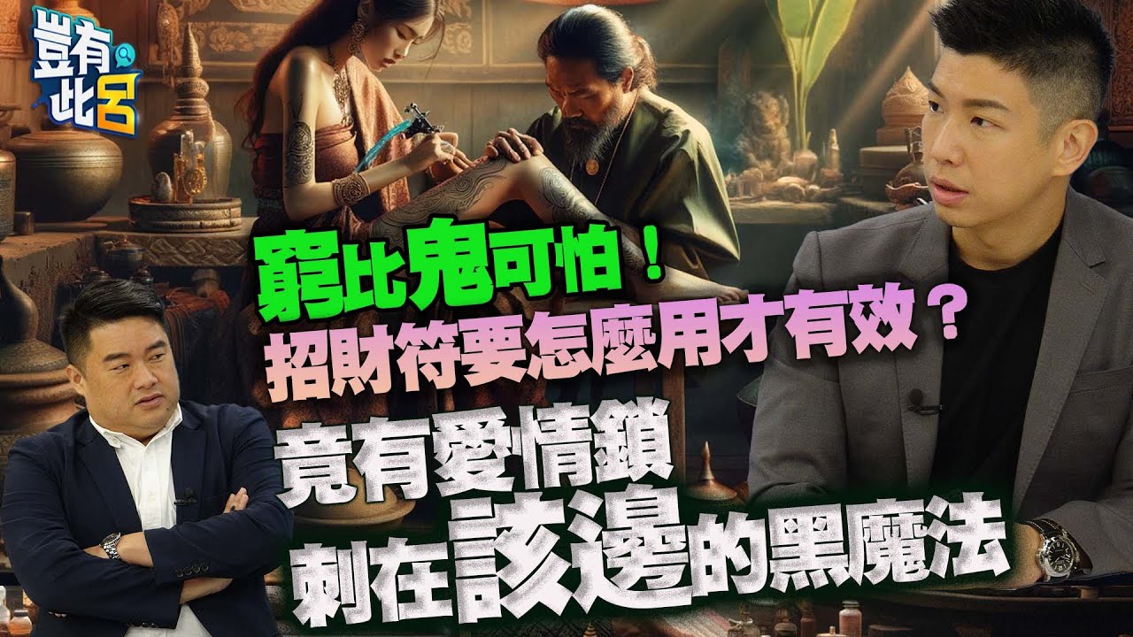 豈有此呂 EP167｜窮比鬼可怕！招財符要怎麼用才有效？ 竟有愛情鎖刺在該邊的黑魔法｜符咒｜錯別字-賴正鎧 呂捷 @LuJayRelax@靈異錯別字ctiwugei