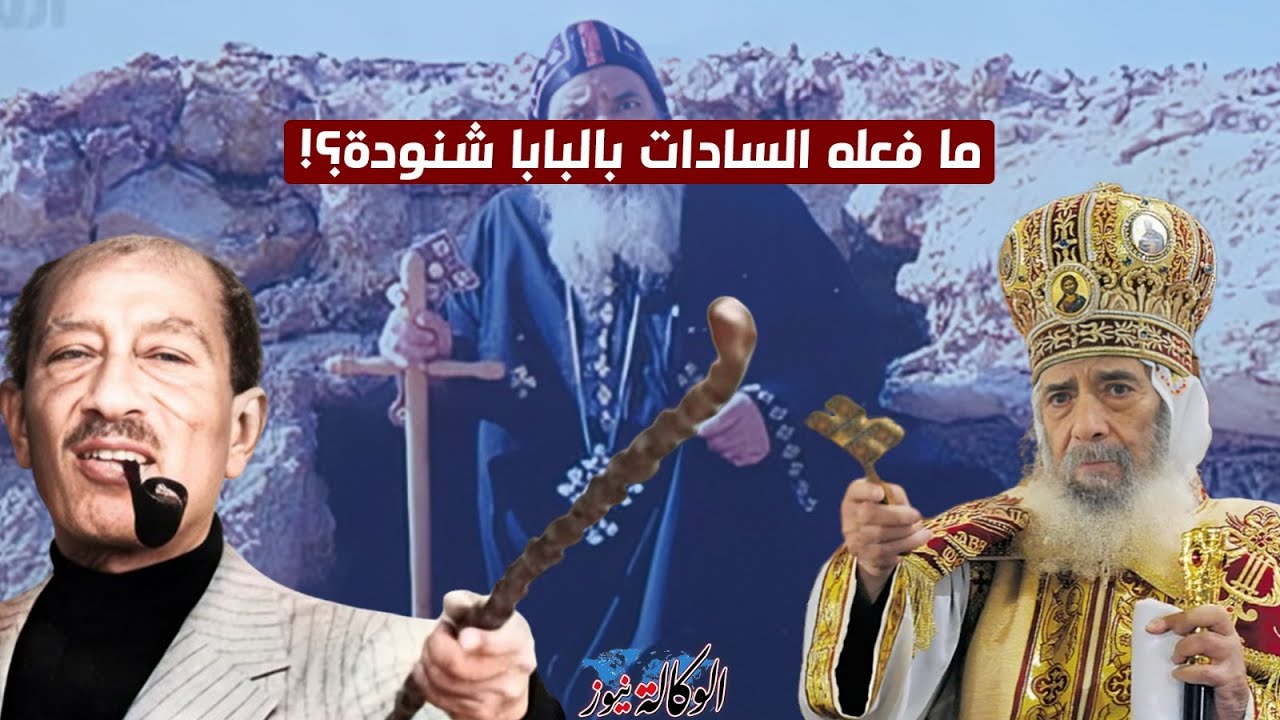 عندما قام السادات بعزل البابا شنودة لهذا السبب الغريب!؟  قصة صراع القرن بين السادات والبابا شنودة!؟