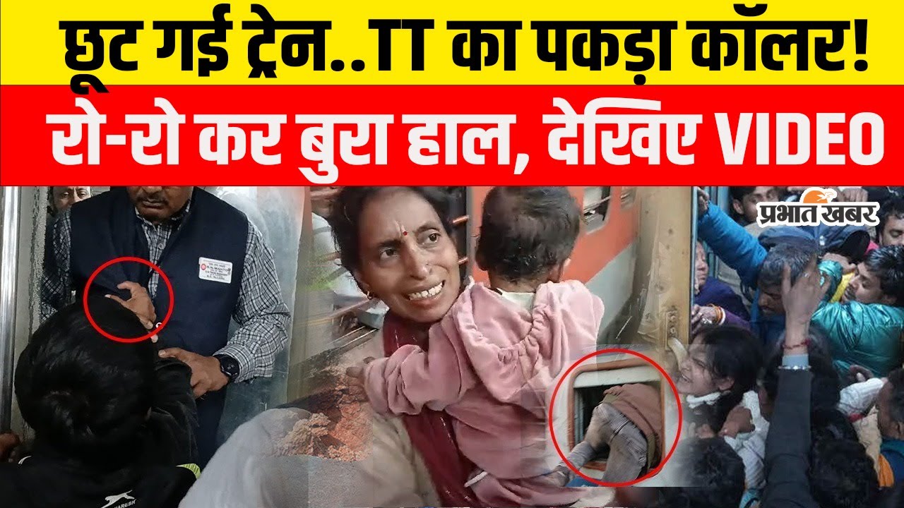 Delhi Stampede के बाद Patna Junction पर भारी बवाल , छूट गई Train, TT का पकड़ा कॉलर..रोने लगे सब!