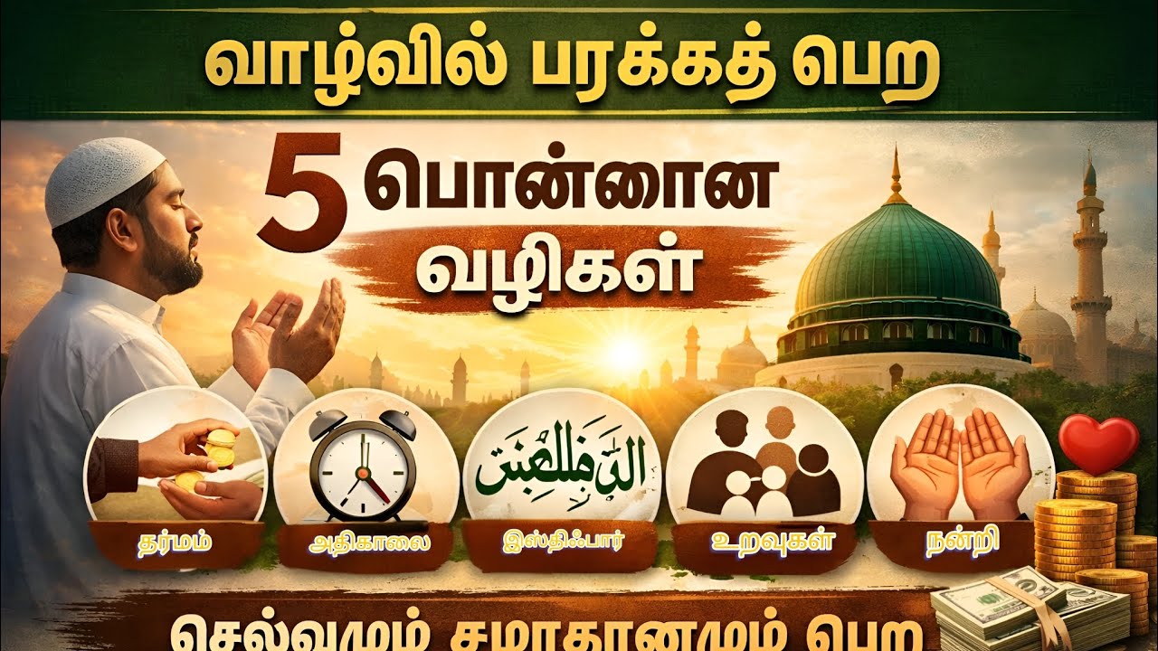 வாழ்வாதாரம் பெருக 5 பொன்னான இஸ்லாமிய வழிகள் | Barakah in Income | Islamic Tamil Bayan #IslamicTamil