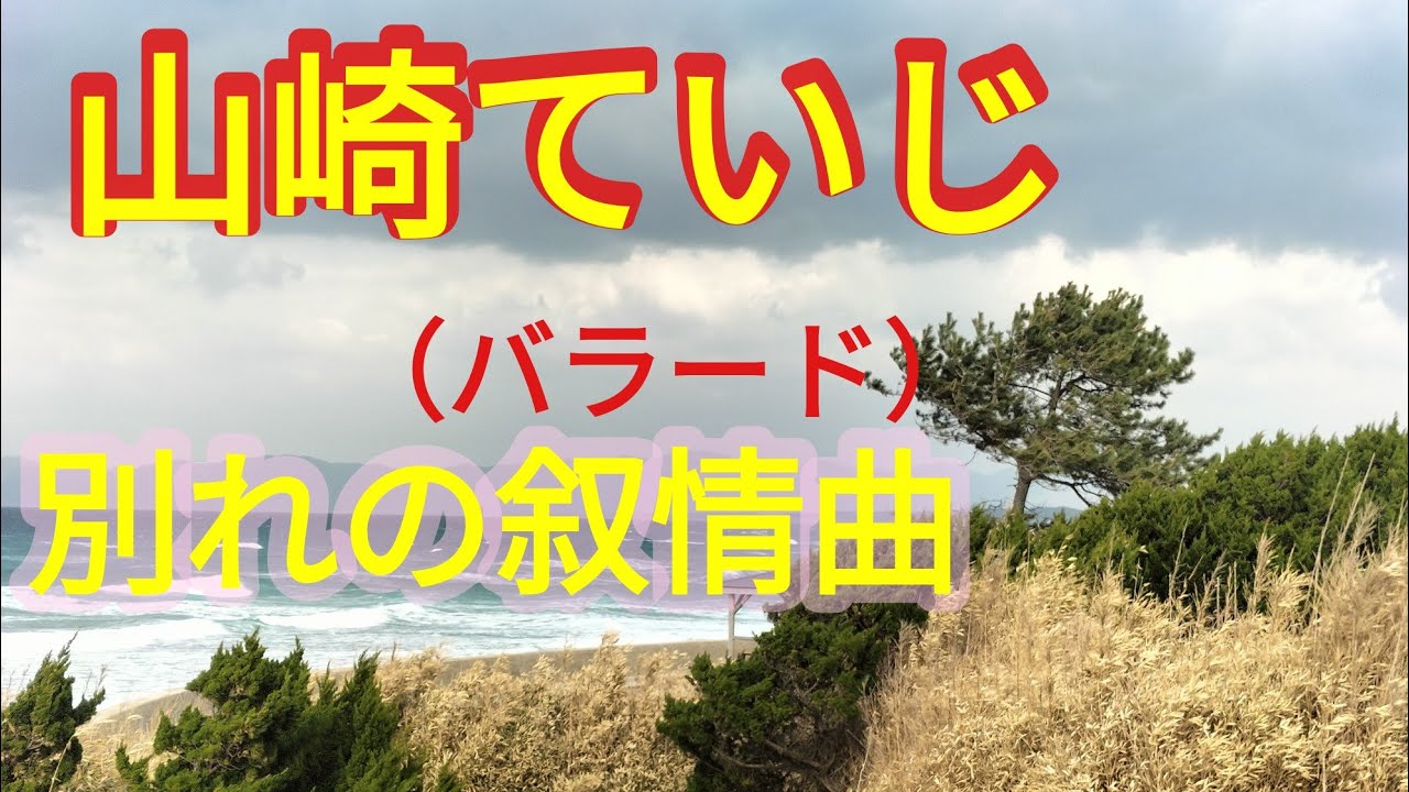 山崎ていじ　別れの叙情曲（バラード）2026.1.21リリース　Cover　shizuo