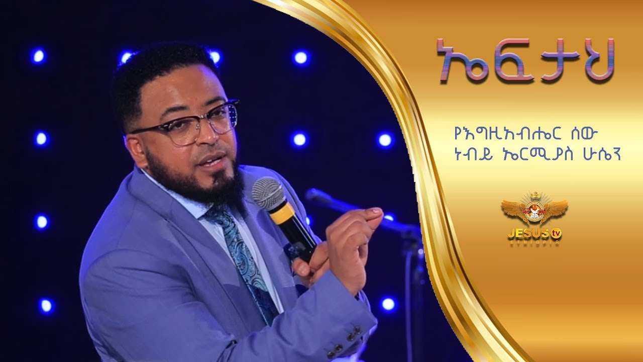 Man of God Prophet Jeremiah Husen Teaching Time/ኤፍታህ /