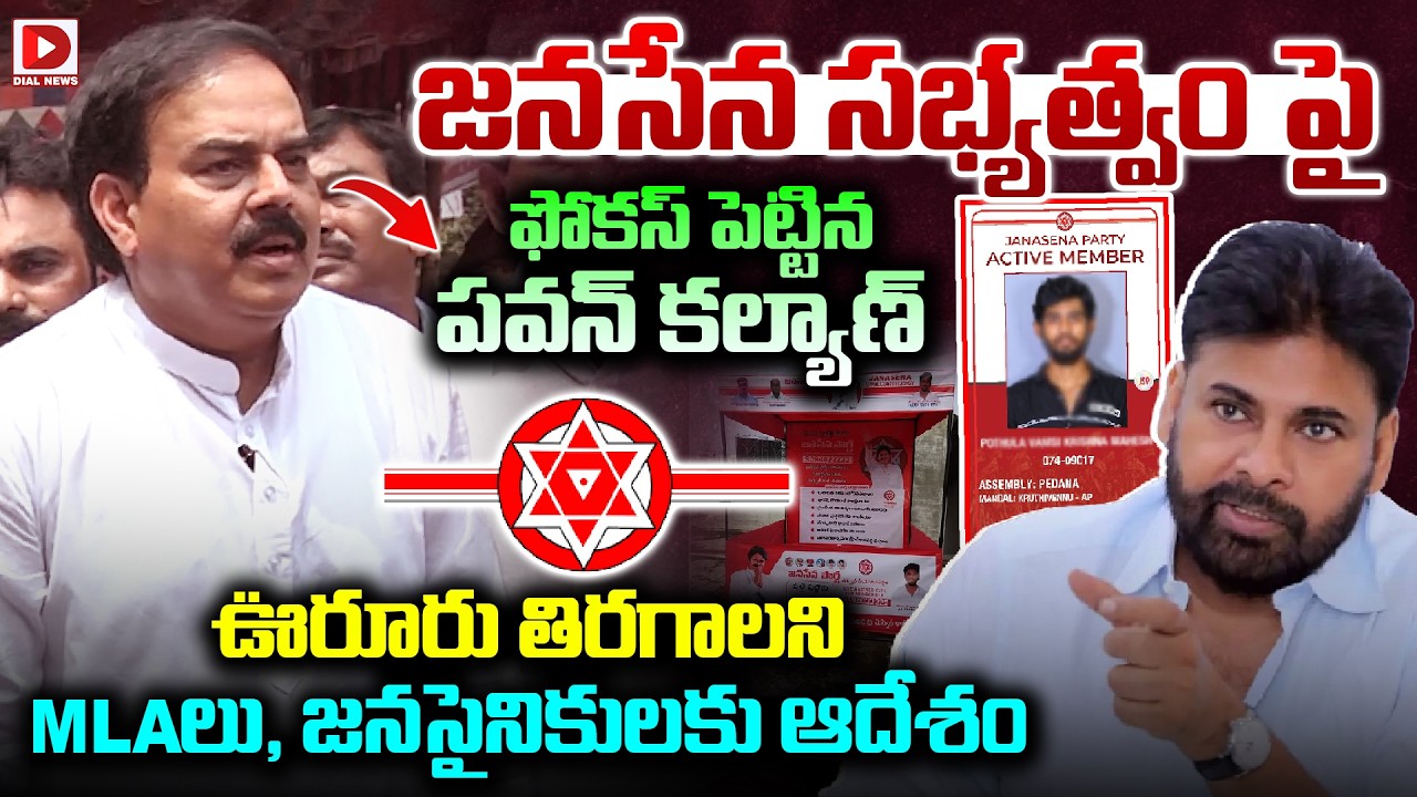 జనసేన సభ్యత్వం పైఫోకస్ పెట్టిన పవన్ కల్యాణ్ || Naadella Manohar To Janasena Party MLA's || Dial News